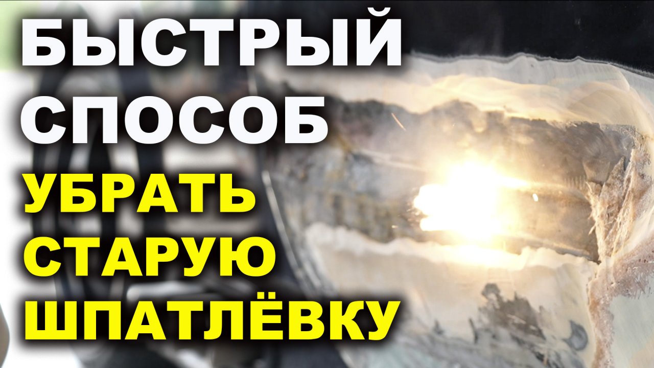 Как быстро снять старую шпатлёвку, калибра