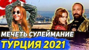 ТУРЦИЯ 2021. Сулеймание. Гробницы СУЛЕЙМАНА И ХЮРРЕМ. Кофейня Mare Mosso