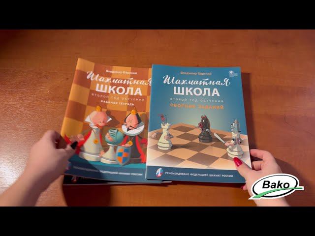 Шахматная школа: второй год обучения - учебный комплект