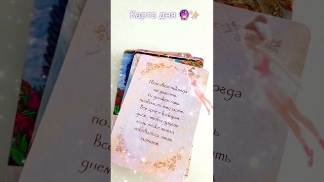 Карта дня?✨ #советангелов#картадня #врек #гадание #таро #гаданиеонлайн #посланиеангелов #эзотерика