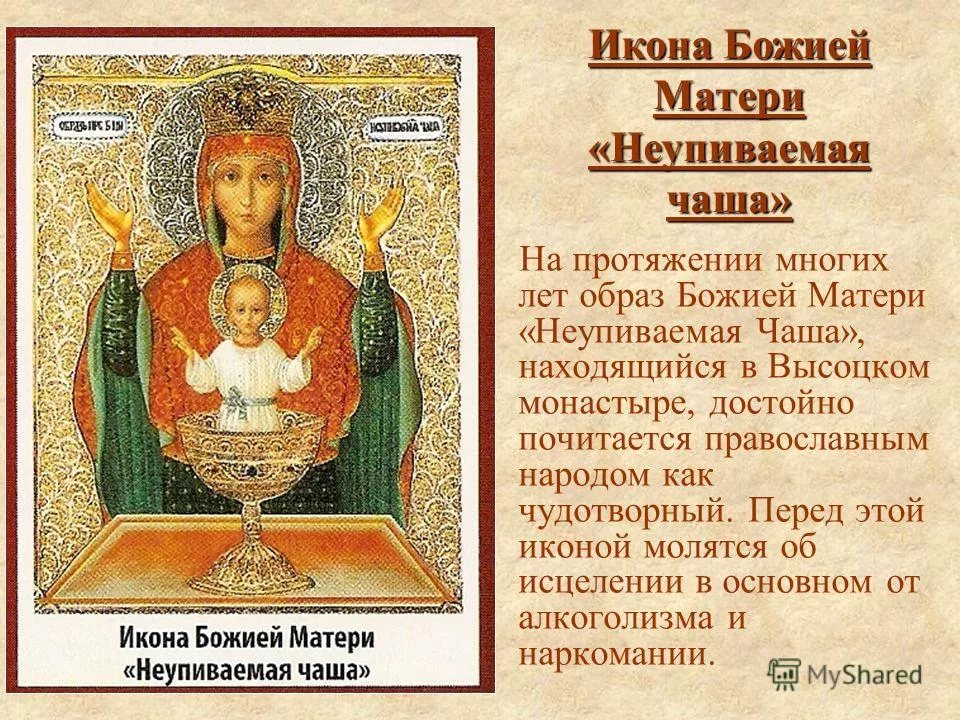 Неупиваемая Чаша  икона Божьей Матери Празднование
