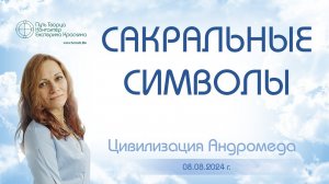 Сакральные символы | Ченнелинг