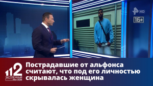 Пострадавшие от альфонса москвички считают, что под его личностью скрывалась женщина