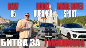 BMW X5 vs Range Rover Sport vs Dodge Durango! БИТВА за 7.000.000!!!