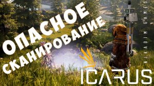 Прохождение ICARUS: ОПАСНОЕ СКАНИРОВАНИЕ #2