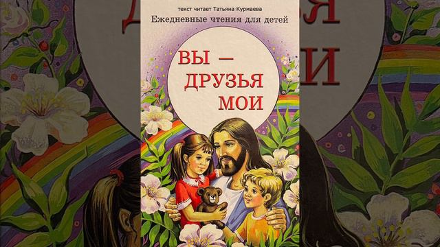 Вы - друзья Мои (Ежедневные чтения для детей, 26 октября) смотреть онлайн