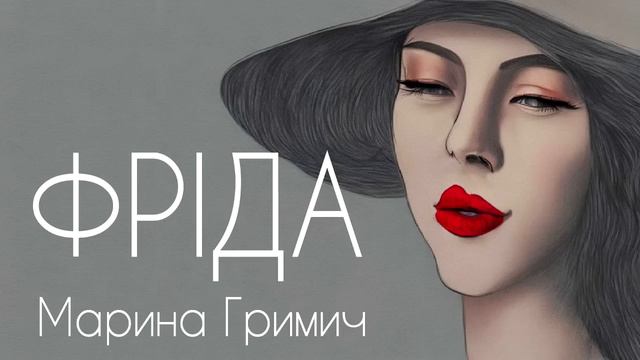 Аудіокнига "Фріда", Марина Гримич