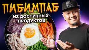 ПИБИМПАБ из доступных продуктов | Знаменитое Корейское блюдо в домашних условиях