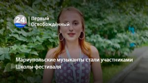 Мариупольские музыканты стали участниками Школы-фестиваля. 26.07.2024