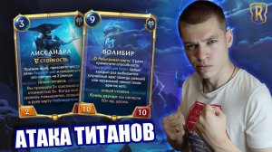 ТЯЖЕЛАЯ ДЕКА ЗАХОДИТ В МЕТУ! I Legends of Runeterra - Неожиданное путешествие