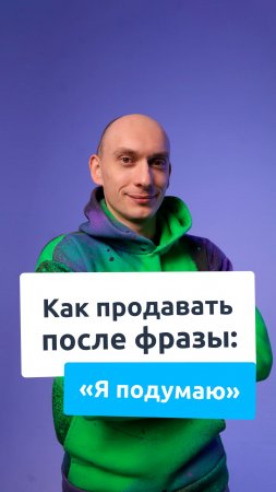 Он улетел, но обещал подумать? Как продавать после фразы - Я подумаю.