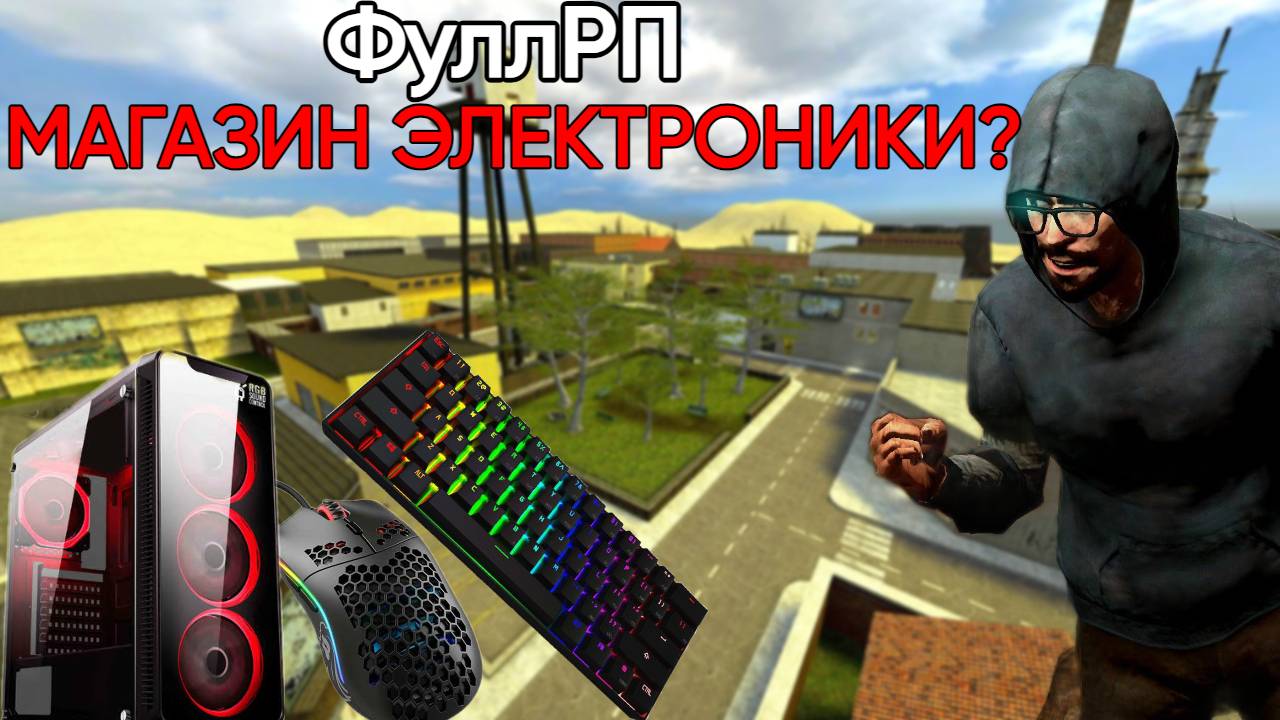 Отыграл МАГАЗИН ЭЛЕКТРОНИКИ!Продаю компьютеры,мышки и компьютеры?