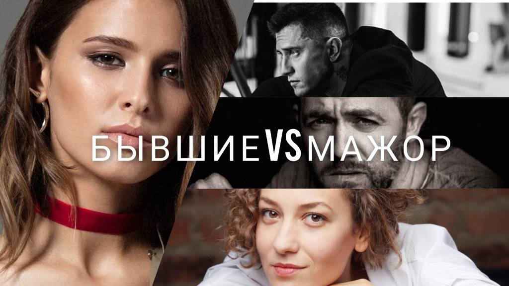 // БывшиеVSМажор //Гармония Artik&Asti// #павелприлучный #любовьаксёнова #денисшведов#татьянаволкова