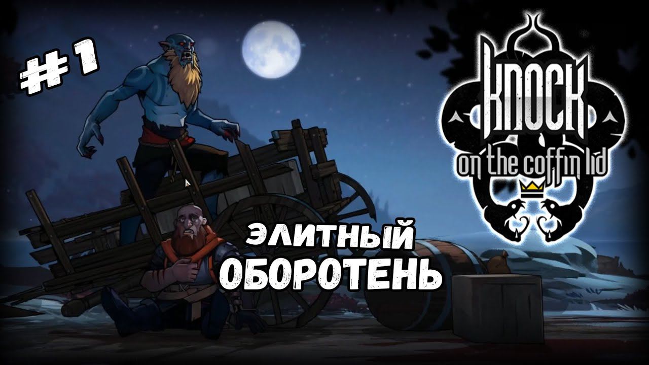 Начало пути. Встреча с оборотнем | Knock on the Coffin Lid #1