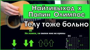 Найтивыход х Папин Олимпос - Телу тоже больно | Разбор песни на гитаре | Аккорды и бой