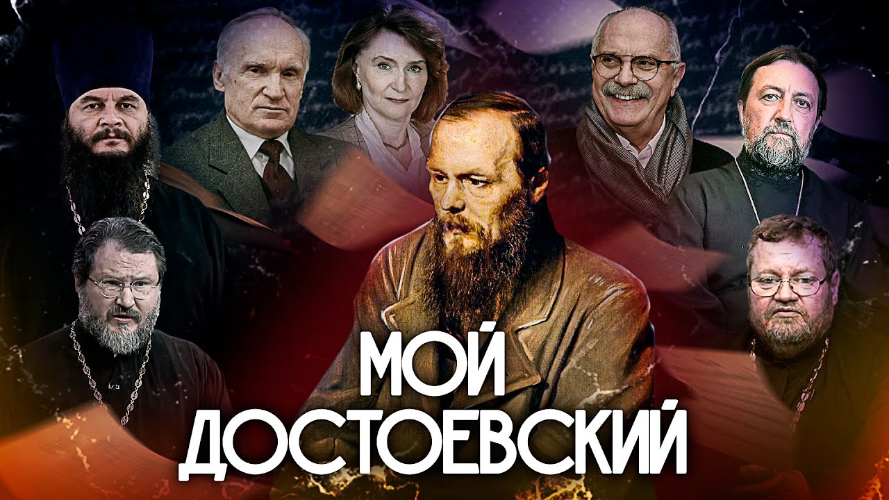 МИХАЛКОВ, ОСИПОВ, СТЕНЯЕВ, НАРОЧНИЦКАЯ, АБРАМОВ, ФОМИН, КОЗЛОВ В ПРОЕКТЕ «МОЙ ДОСТОЕВСКИЙ»