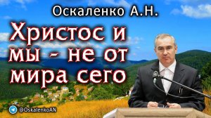 Оскаленко А.Н. 26.11.2022. Христос и мы - не от мира сего