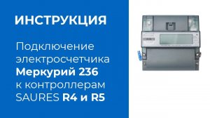 Подключение электросчетчика Меркурий 236 к SAURES R4 и R5