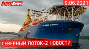 Северный Поток 2 - последние новости сегодня 9.06.2021 (Nord Stream 2) Академик Черский прёт СП-2