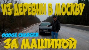 Из деревни за  машиной в Москву [Muscle car Dodge Charger]