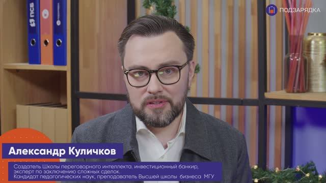 «Подзарядка» | Гость: Александр Куличков