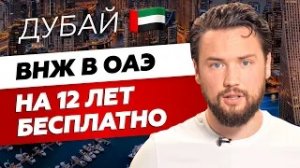 Недвижимость в Дубае за 10,5 млн. рублей // Рас-эль-Хайма выдает ВНЖ при покупке недвижимости