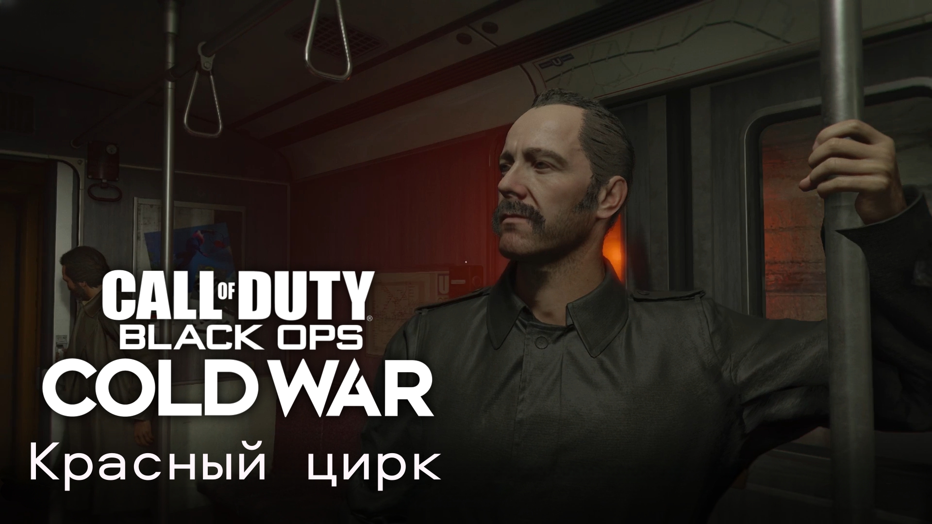 Красный цирк►Call of Duty:Black Ops Cold War #4