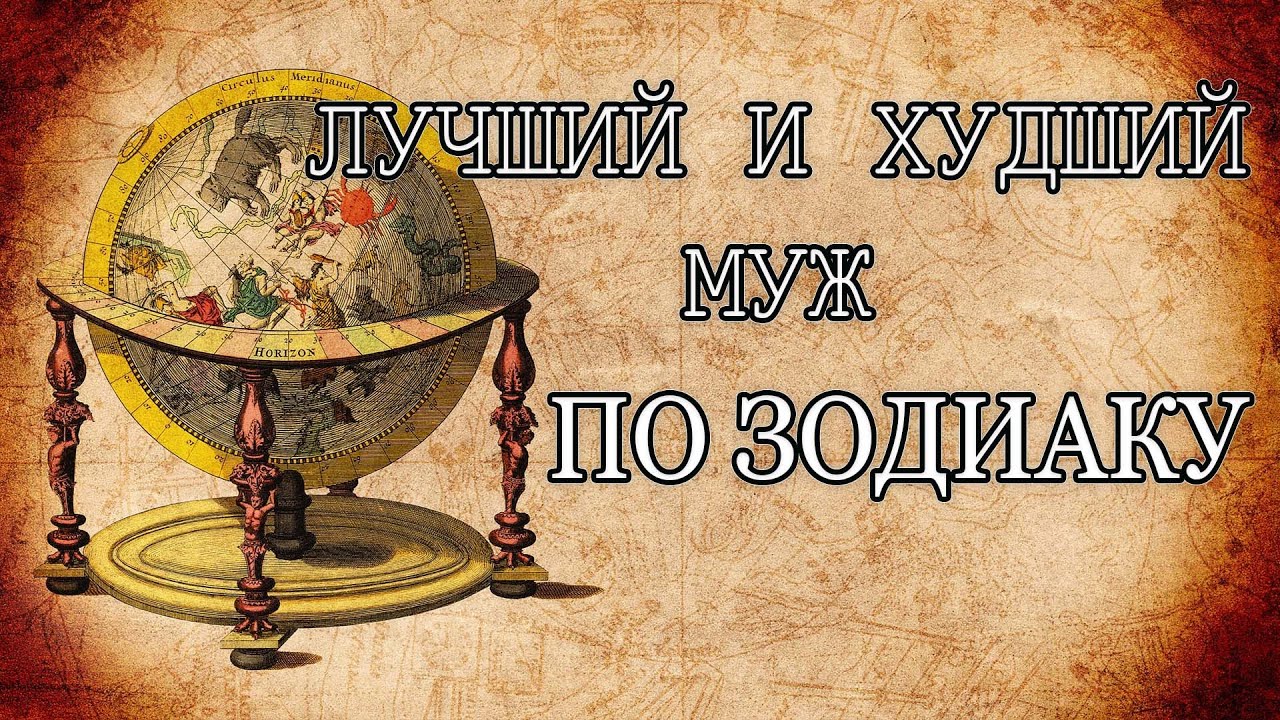 Лучший и худший муж по знаку зодиака