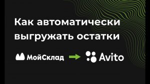 Выгрузка остатков из Мой Склад на Авито. Интеграция МойСклад с Avito. Первый месяц бесплатно!