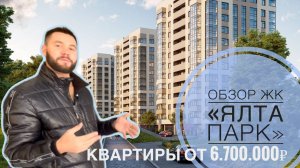 🔥Обзор и продажа квартир в жилом комплексе «Ялта Парк» /Крым