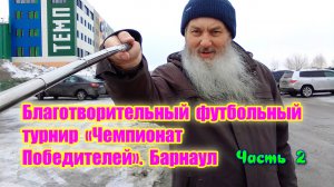 Барнаул. В Барнауле дети сыграли со звёздами российского футбола. Часть 2. Барнаул столица мира