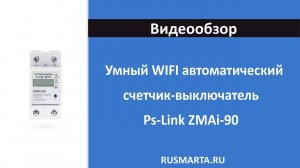 Умный автоматический счетчик-выключатель Ps-Link ZMAi-90, учёт электроэнергии и удаленное управление