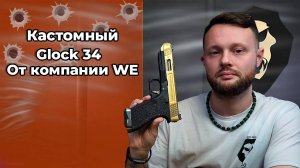 Кастомный Glock 34 G Force от компании WE