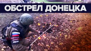 ВСУ нанесли ракетный удар по Донецку — видео
