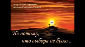 Не потому, что выбора не было авторская песня Любови Дорошенко церковь Спасени