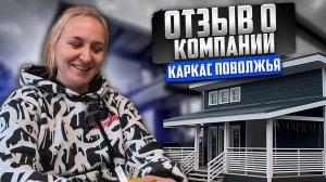 Отзыв О Строительстве Каркасного Дома Компании Каркас Поволжья