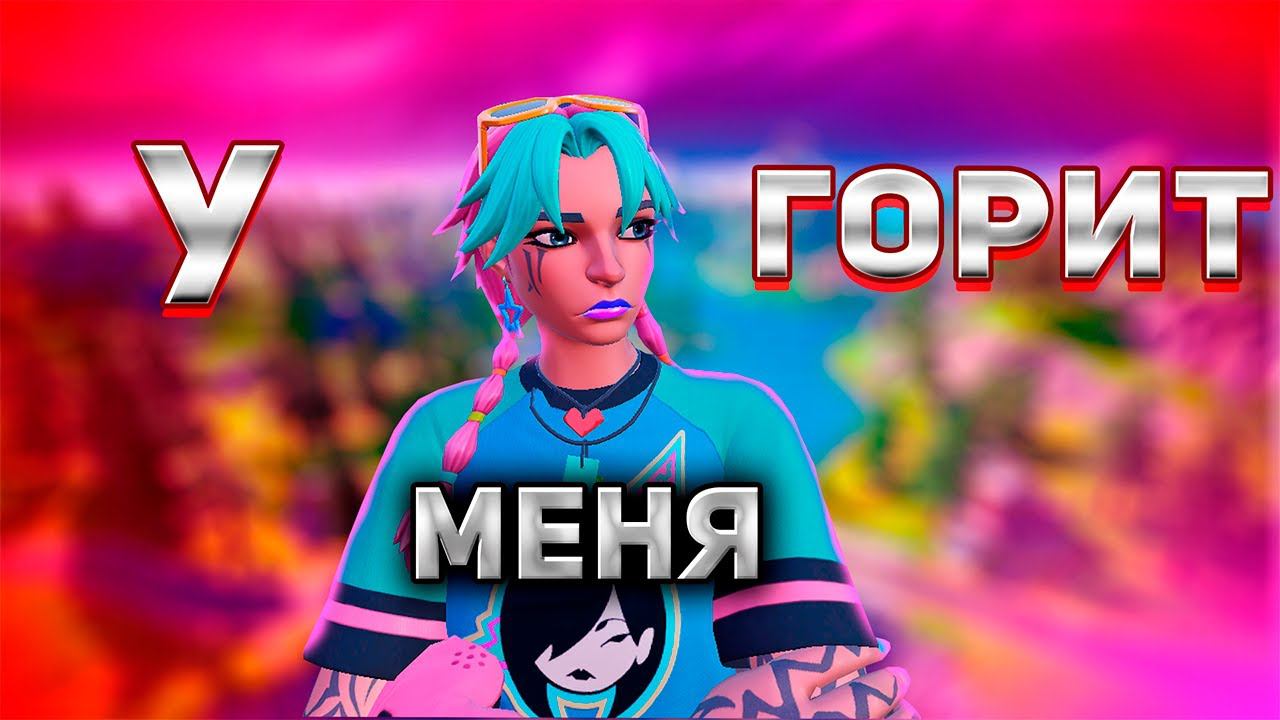 ЗАНЯЛ ТОП 1 НА ШАРИКАХ?ФОРТНАЙТ ЧЕЛЛЕНДЖ смотреть онлайн