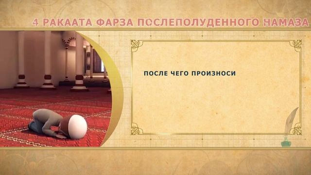 КАК ЧИТАТЬ 'АСР НАМАЗ? / УРОКИ НАМАЗА / Урок 9