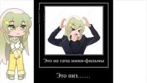 🌿Реакция на гача мини-фильм «Моё имя означает Неудачница»