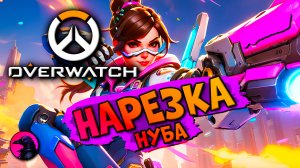 НУБСКАЯ НАРЕЗКА Overwatch