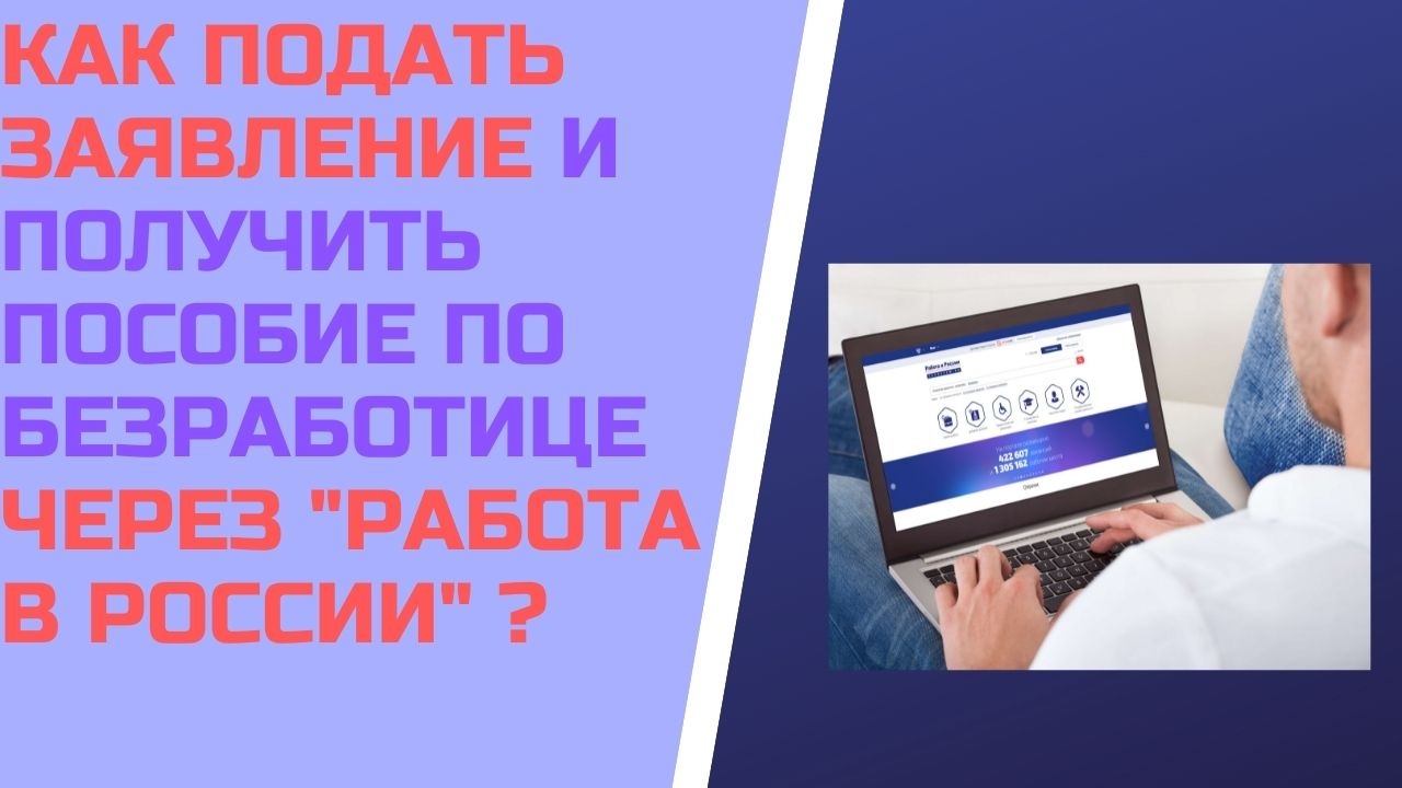 Как подать заявление и получить пособие по безработице через  "РАБОТА В РОССИИ" ?