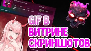 Как Поставить Гифку В ВИТРИНУ СКРИНШОТОВ / ОФОРМЛЕНИЕ STEAM / КАК ПОСТАВИТЬ ГИФКУ В ПРОФИЛЬ СТИМА