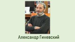 Литературное знакомство "Александр Гиневский"