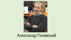 Литературное знакомство "Александр Гиневский"
