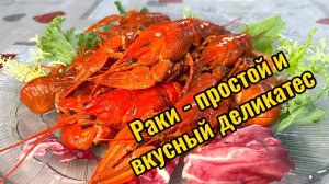 Раки - простой и вкусный деликатес