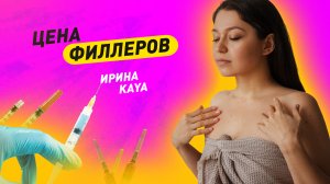 Цена филлеров: главное про уколы красоты