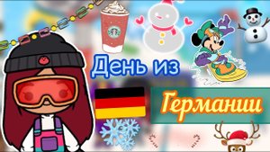 День из Германии ???? напал ТЮЛЕНЬ ?_ Toca Life World _ тока бока _ toca boca _ Secret Toca