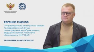 Комментарий Евгения Сжёнова на VII Всероссийском Форуме ФУМО