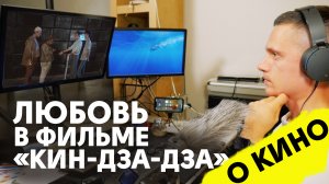 О кино: Обоюдная любовь в фильме «Кин-дза-дза» https://rutube.ru/video/private/818423517a7d099ba1610