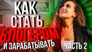 Как стать популярным блогером и начать зарабатывать? Инструкция для начинающих. Часть 2